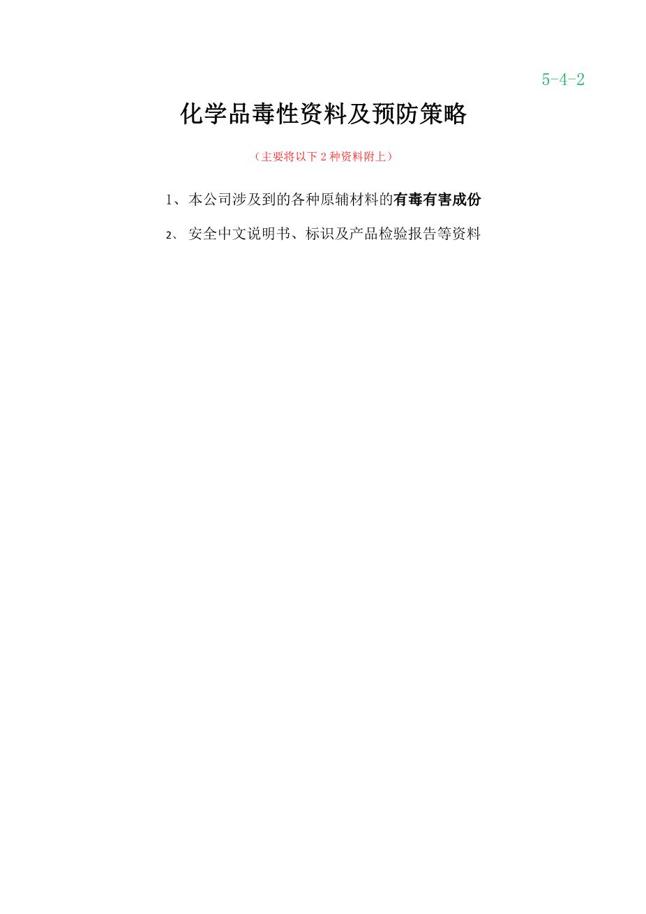 4-4化学品安全中文说明书、标识及产品检验报告等资料1