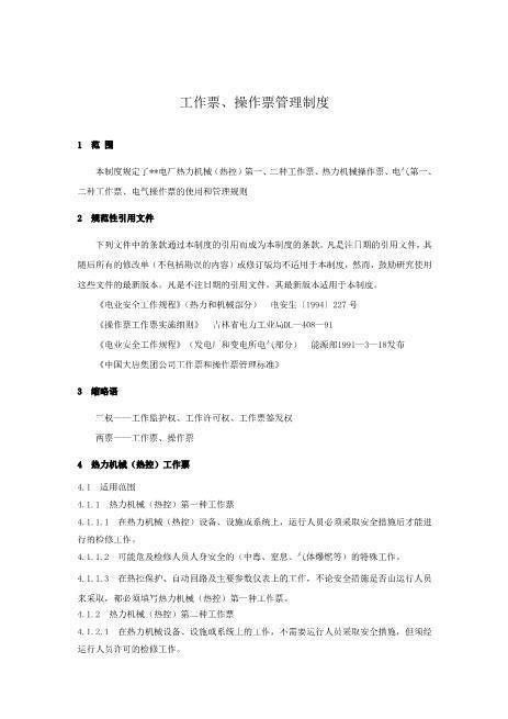 03.工作票、操作票管理制度
