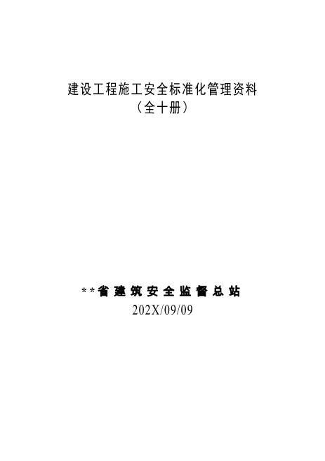 建筑工程施工安全标准化管理制度台账汇编（全十册）