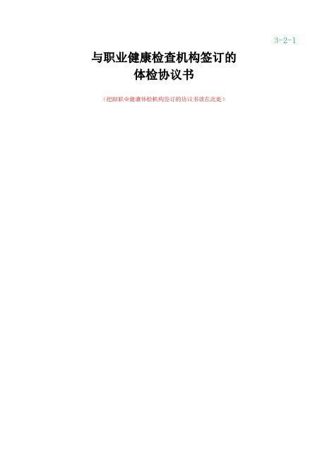 5-2与职业健康检查机构签订的协议书