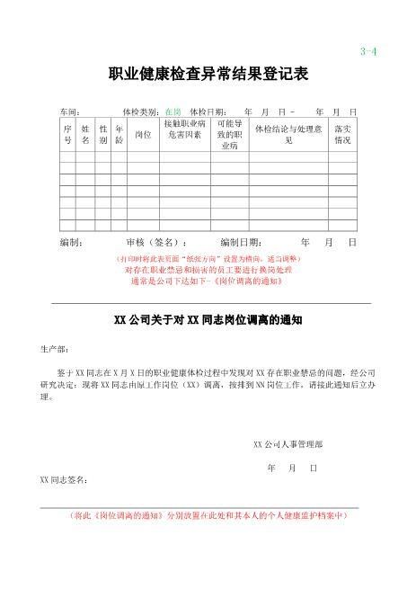 5-4职业健康检查异常结果登记表