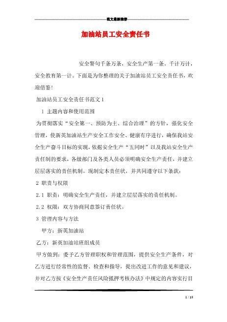 加油站员工安全责任书