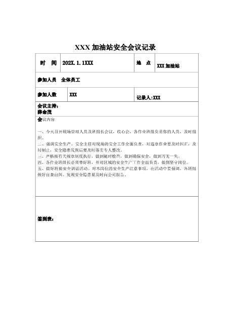 加油站安全会议记录汇编