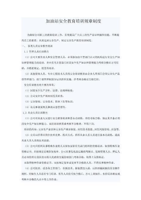 加油站安全教育培训规章制度