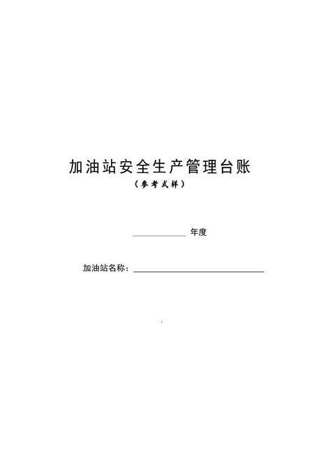 加油站安全生产管理台账21种台账样本(完整版)