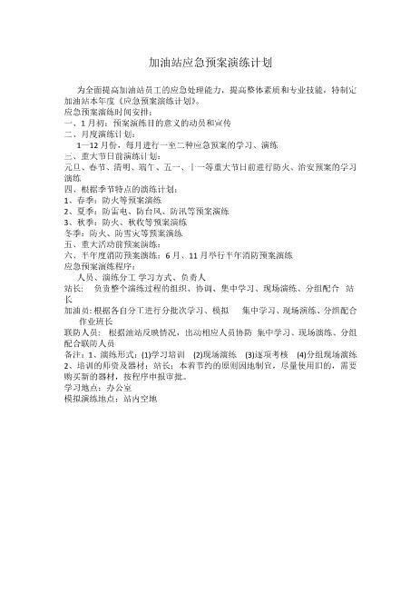 加油站应急演练计划、方案、总结-(1)