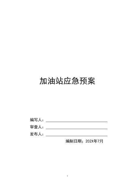 加油站应急预案(综合)(DOC)