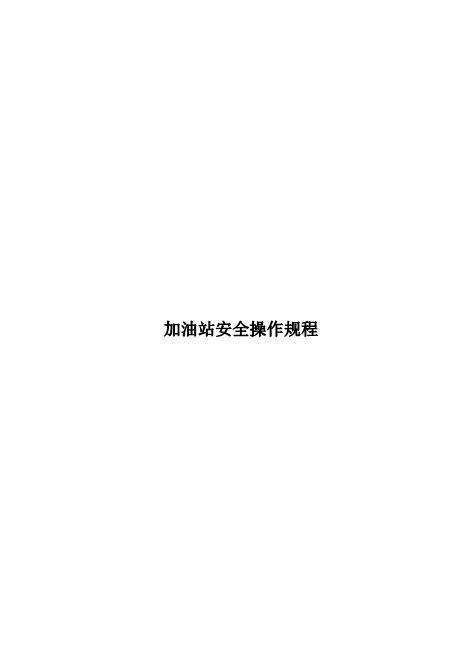 加油站操作规程