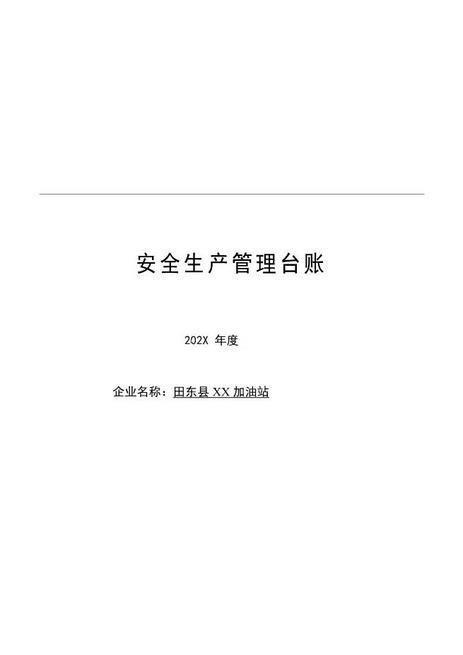 朔良加油站安全生产管理台帐
