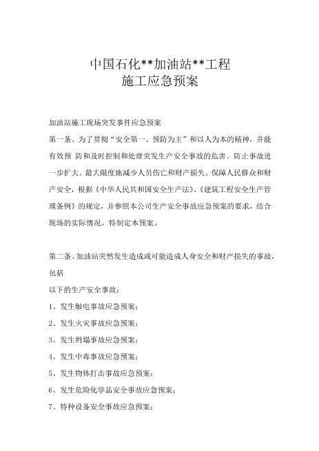 石化加油站应急预案