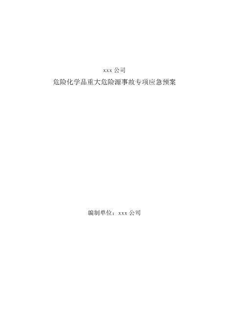 xxx公司危险化学品重大危险源事故专项应急预案