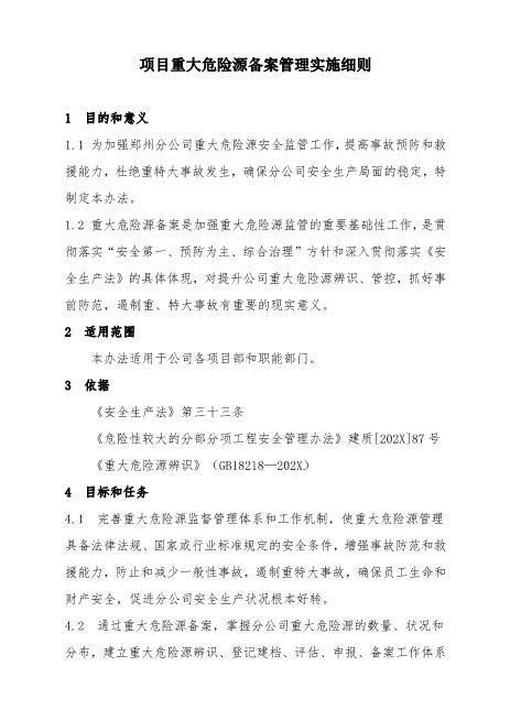 【建筑】项目重大危险源备案管理实施细则
