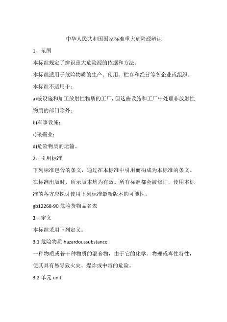 中华人民共和国国家标准重大危险源辨识