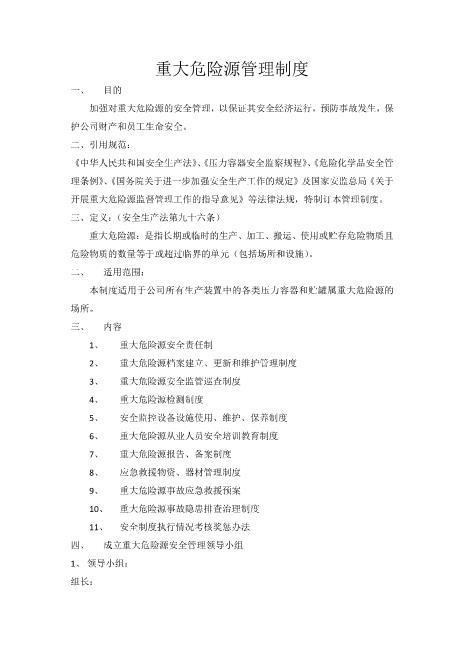 化工企业重大危险源安全管理制度