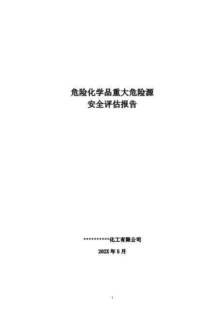 危险化学品企业重大危险源安全评估报告