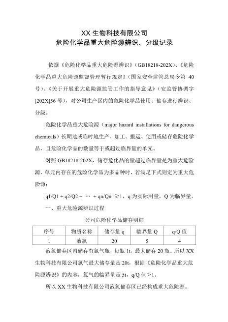 危险化学品重大危险源辨识、分级记录