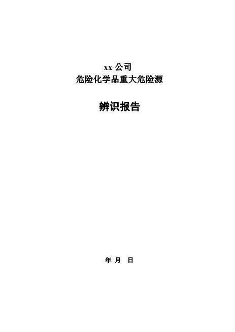 危险化学品重大危险源辨识报告