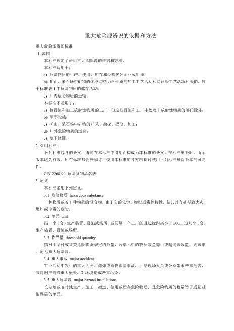 重大危险源辨识依据和方法