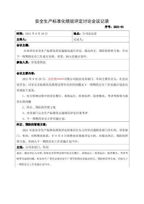 7.安全生产标准化绩效评定讨论会议记录