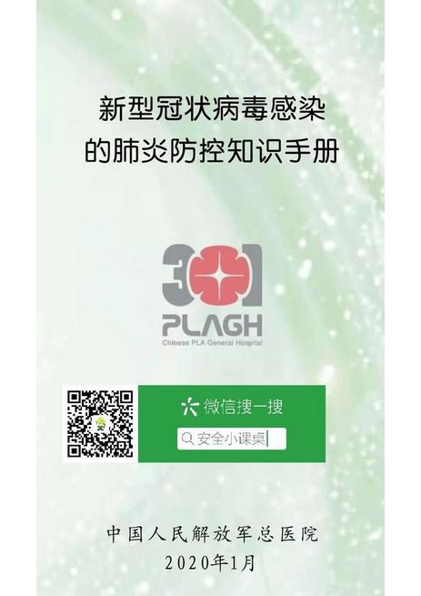 新型冠状病毒防控手册人手2