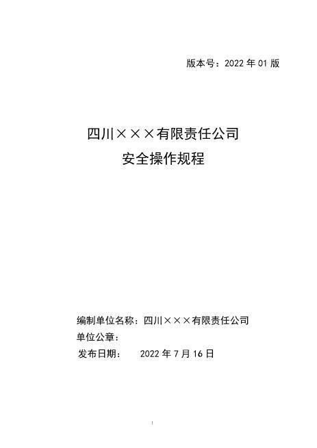 附件4、公司安全操作规程汇编