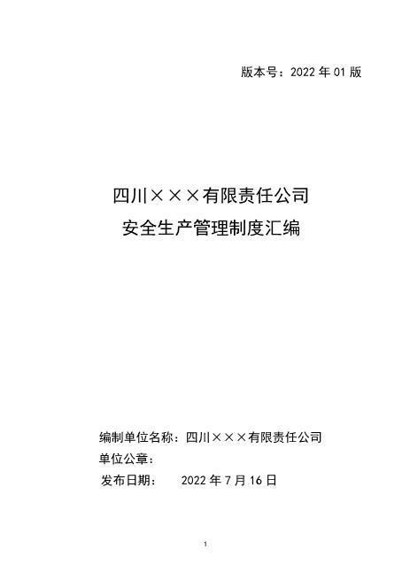 附件5、公司安全管理制度汇编