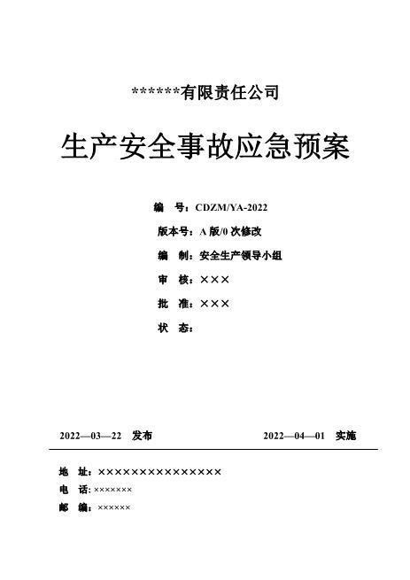 附件6、新版公司生产安全事故应急预案（根据新导则GBT29639-2020编制）