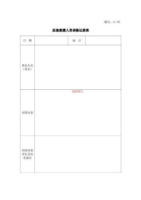 13-08-应急救援人员训练记录表