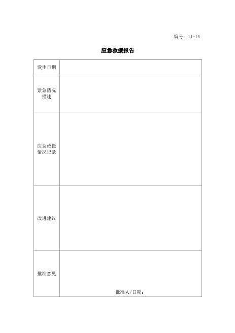 13-14-应急救援报告