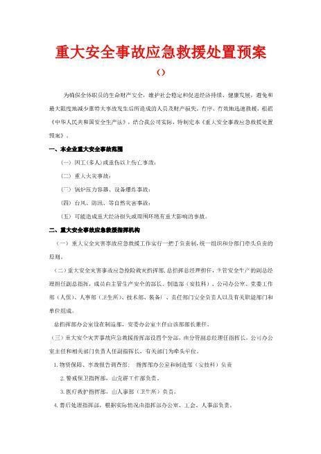 企业重大安全事故应急救援处置预案