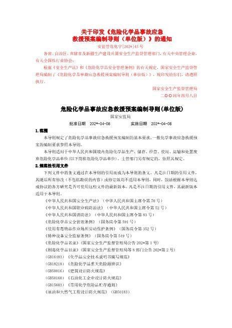 危险化学品事故应急救援预案编制导则(单位版)