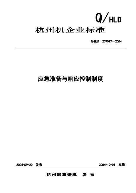 杭州应急准备与响应控制程序