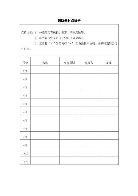 消防器材点检卡