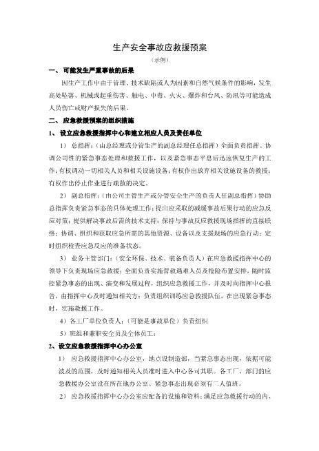 生产安全事故应救援预案