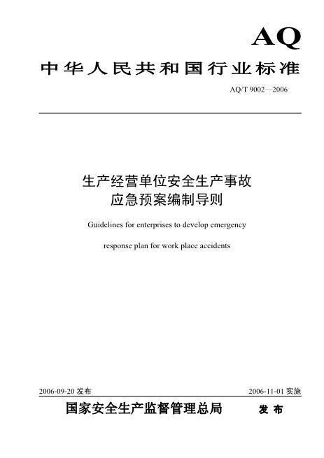 生产经营单位事故应急预案编制导则AQT9002-2006