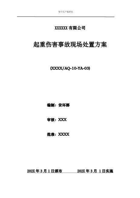 1.起重伤害事故现场处置方案