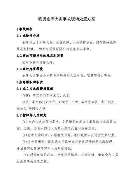 11.物资仓库火灾事故现场处置方案