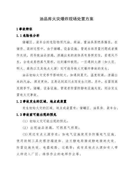 12.油品库火灾爆炸现场处置方案