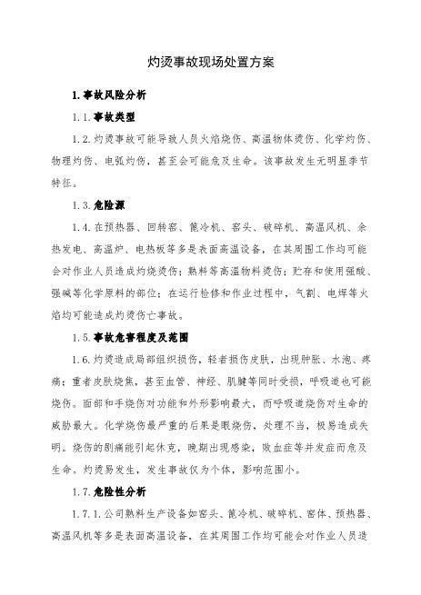 13.灼烫事故现场处置方案