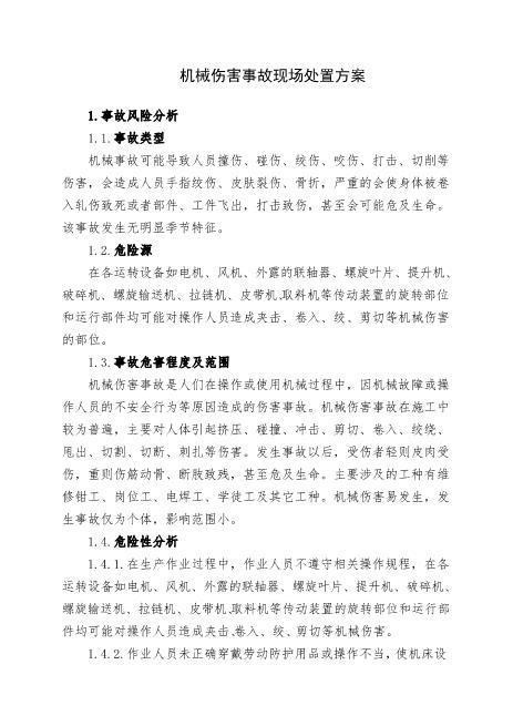 14.机械伤害事故现场处置方案