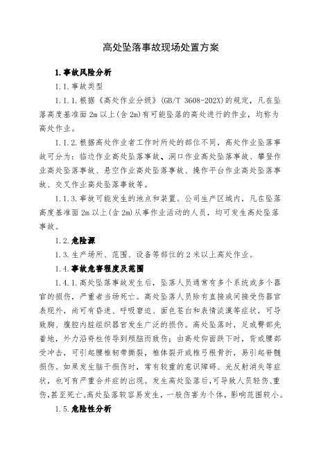 15.高处坠落事故现场处置方案