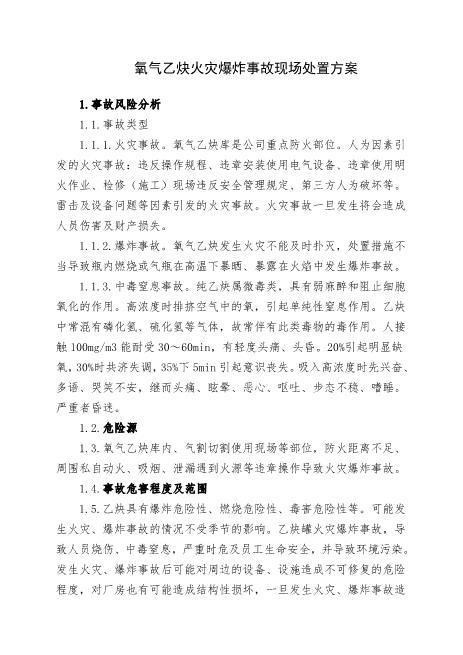 16.氧气乙炔库火灾爆炸事故现场处置方案