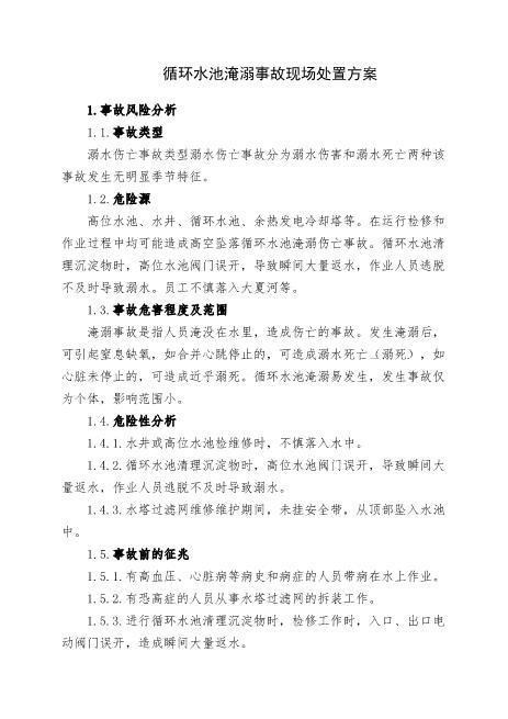 17.循环水池淹溺事故现场处置方案