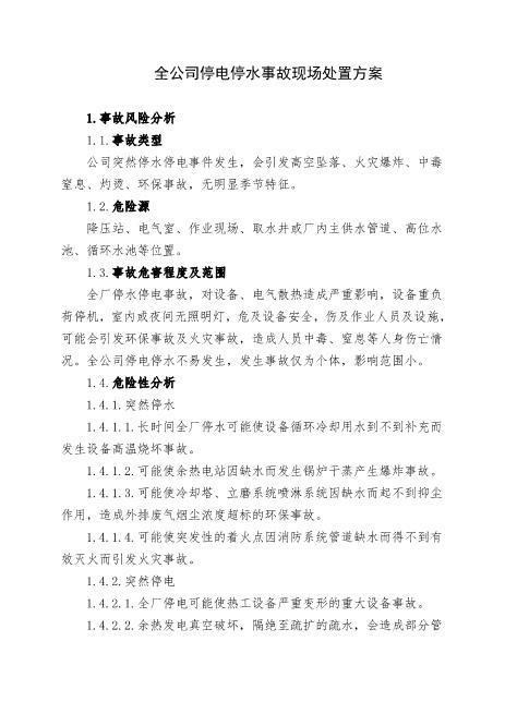 18.全公司停水停电事故现场处置方案