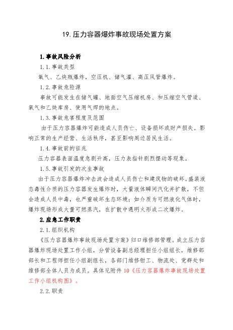 19.压力容器爆炸事故现场处置方案