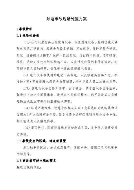 2.触电事故现场处置方案