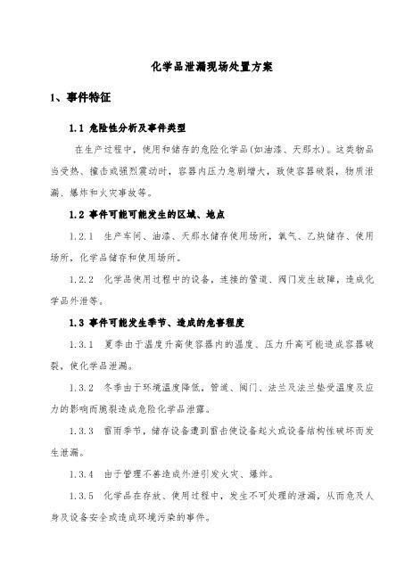 4.化学品泄漏现场处置方案