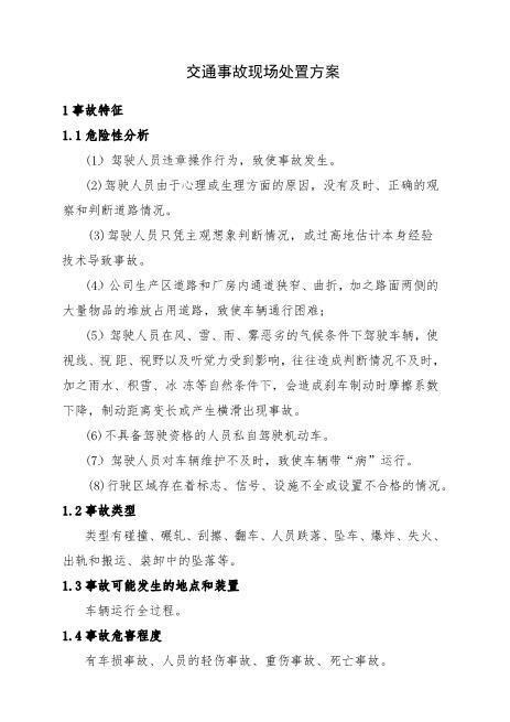 7.交通事故现场处置方案