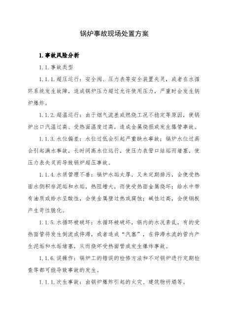 8.锅炉事故现场处置方案
