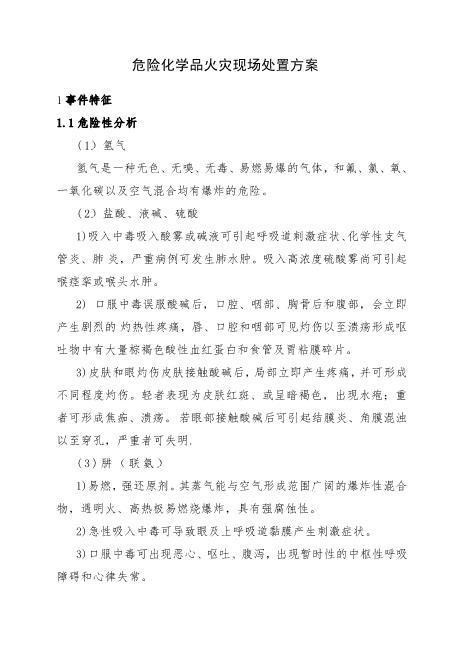9.危险化学品火灾现场处置方案